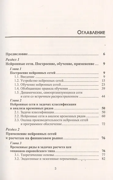 Финансовые рынки. Нейронные сети, хаос и нелинейная динамика - фото 2