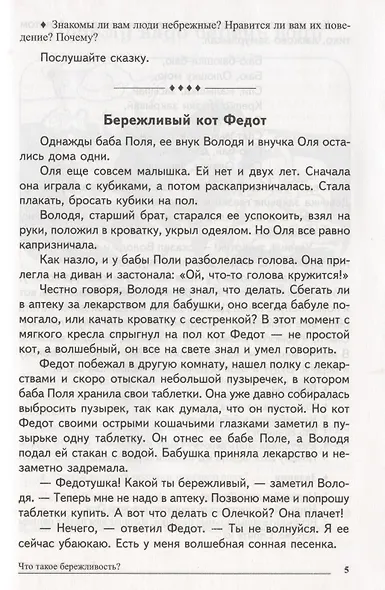 Сказки-подсказки. Бережливые сказки. Беседы с детьми о сохранении окружающего мира. ФГОС ДО - фото 3