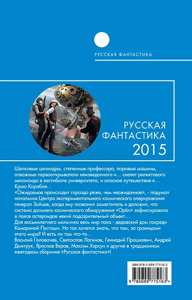 Русская фантастика-2015 : фантастические повести и рассказы - фото 2