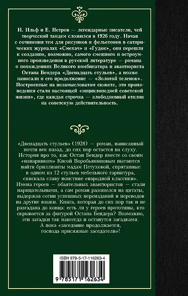 Двенадцать стульев - фото 2