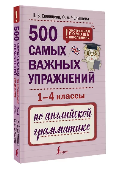 500 самых важных упражнений по английской грамматике (1-4 классы) - фото 3