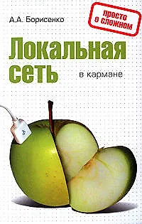 Локальная сеть в кармане - фото 1