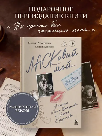ЛАСКовый мой... Памяти Юрия Шатунова и Сергея Кузнецова. Комплект: книга и письмо - фото 4