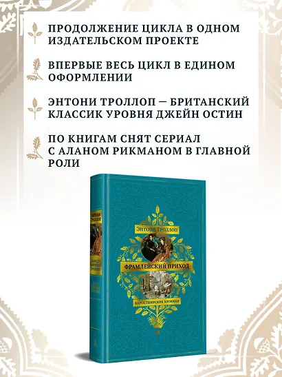 Барсетширские хроники. Книга 3. Фрамлейский приход - фото 5