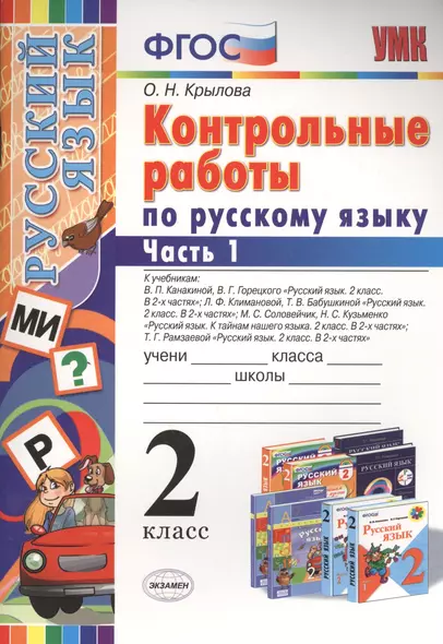 Контрольные работы по русскому языку : 2 класс. В 2 частях. Часть 1. ФГОС. 4-е издание, переработанное и дополненное - фото 1