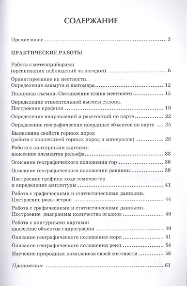 Практические работы на уроках географии полевые и камеральные исслед. 5-6кл. (мМетапредПракт) Сычева - фото 2