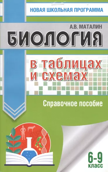 Биология в таблицах и схемах. 6-9 классы: справочные материалы - фото 1