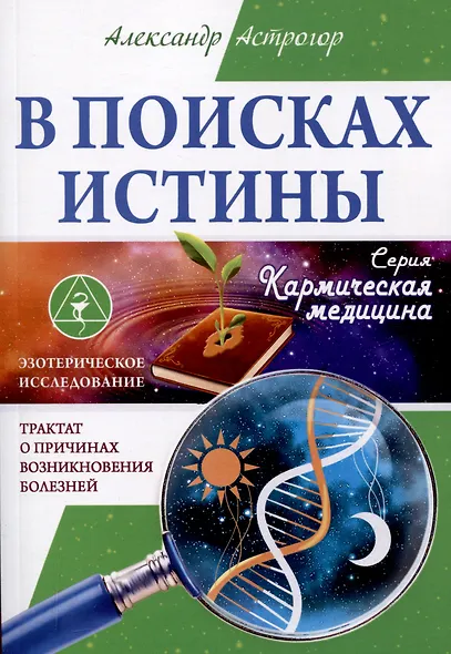 В поисках истины. Трактат о причинах возникновения болезней - фото 1
