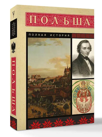 Польша. Полная история - фото 3