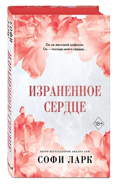 Израненное сердце (#4) - фото 3
