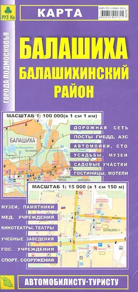 Карта Балашиха Балашихинский район. Масштаб 1:100 000 (в 1 см 1 км) Масштаб 1:15 000 (в 1 см 150 м) - фото 1