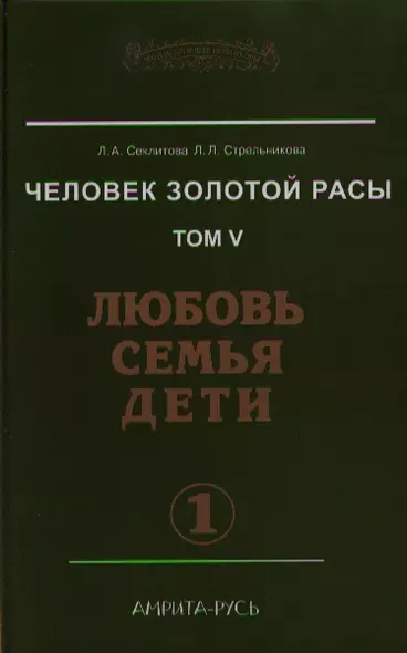 Человек Золотой расы. Том 5. Любовь. Семья. Дети. Часть 1 - фото 1