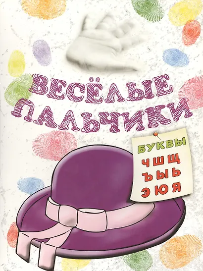 Книжка-раскраска.Весёлые пальчики. Буквы Ч-Я - фото 2
