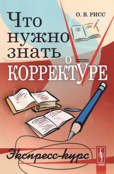 Что нужно знать о корректуре: Экспресс-курс. 5-е издание - фото 1