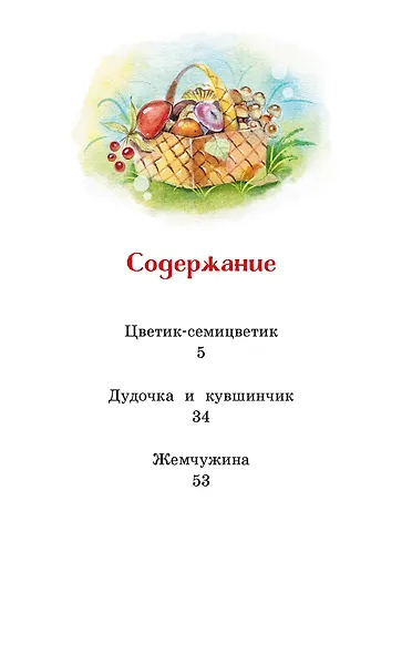 Цветик-семицветик. Сказки - фото 6