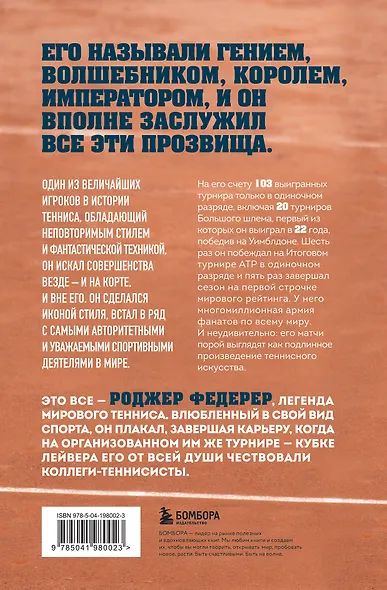 Роджер Федерер. Биография великого мастера - фото 2