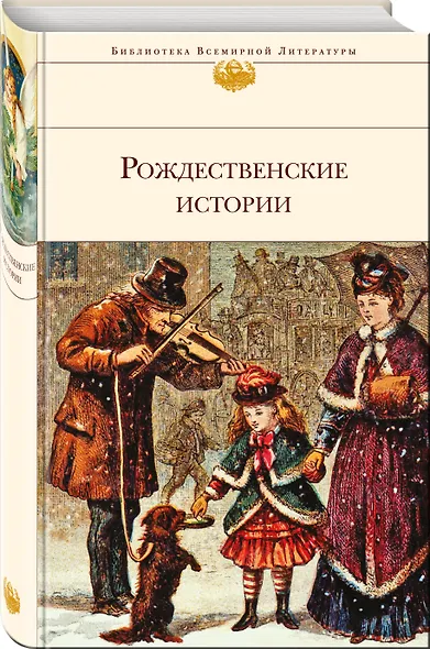 БиблВсЛитРождественские истории - фото 3