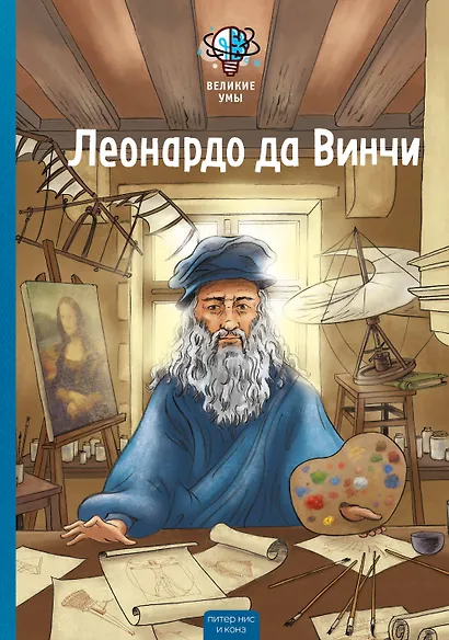 Великие умы. Леонардо да Винчи - фото 1