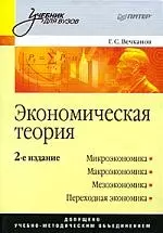 Экономическая теория: Учебник для вузов. 2-е изд. - фото 1