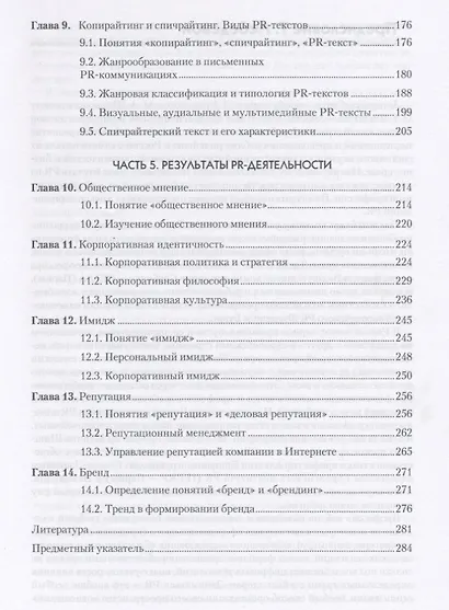 Основы теории связей с общественностью: Учебник для вузов. 2-е изд. Стандарт третьего поколения - фото 5