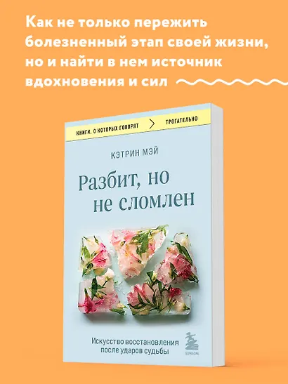 Разбит, но не сломлен. Искусство восстановления после ударов судьбы - фото 4