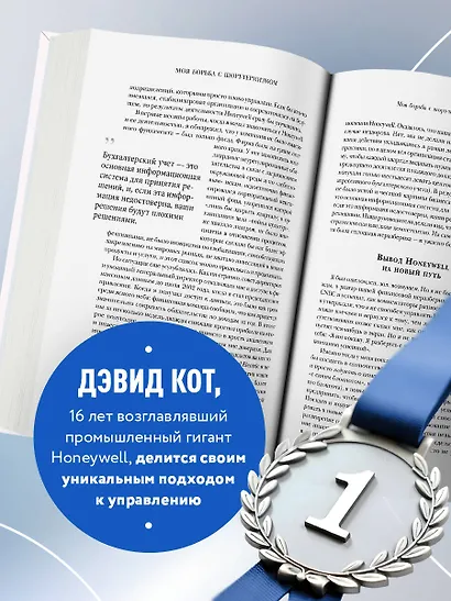Побеждаешь сегодня – побеждаешь завтра. 10 бизнес-стратегий для баланса между краткосрочными и долгосрочными целями от экс-главы Honeywell - фото 5