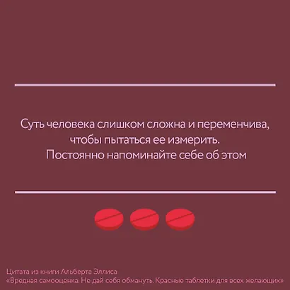 Вредная самооценка. Не дай себя обмануть. Красные таблетки для всех желающих - фото 3