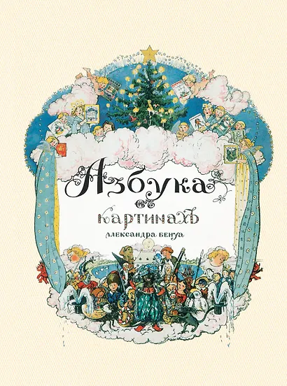 Азбука в картинах Александра Бенуа - фото 1