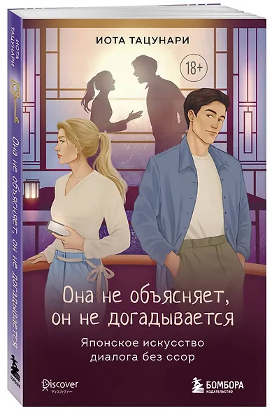 Она не объясняет, он не догадывается. Японское искусство диалога без ссор - фото 3
