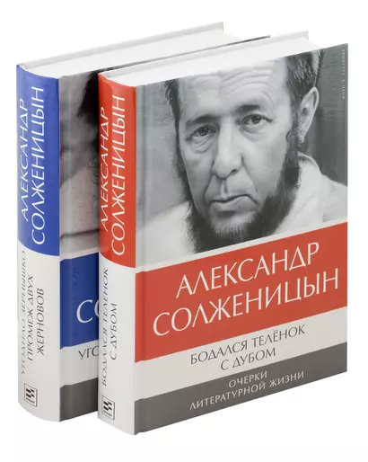 Комплект: Бодался теленок с дубом. Очерки литературной жизни, Угодило зернышко промеж двух жерновов. Очерки изгнания (комплект из 2-х книг) - фото 1