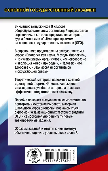 ОГЭ. Биология. Новый полный справочник для подготовки к ОГЭ - фото 2