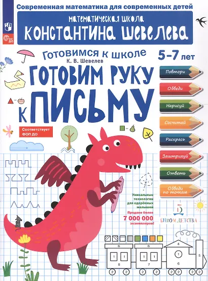 Готовим руку к письму. 5-7 лет. Рабочая тетрадь. ФГОС ДО. ФОП ДО - фото 1