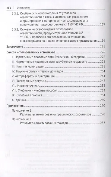 Мошенничество в сфере кредитования. Вопросы обоснованности состава преступления и уголовно-правового поощрения за позитивное посткриминальное поведение. Монография - фото 3