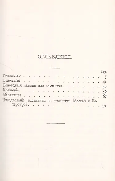 Как праздновал и празднует народ русский Рождество Христово, Новый год, Крещение и Масленицу: Исторический очерк - фото 2