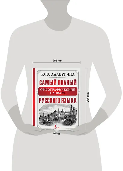Самый полный орфографический словарь русского языка - фото 3