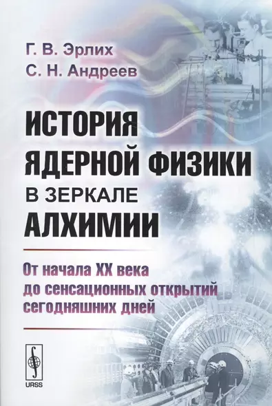 История ядерной физики в зеркале алхимии: От начала XX века до сенсационных открытий сегодняшних дней / Изд.стереотип. - фото 1