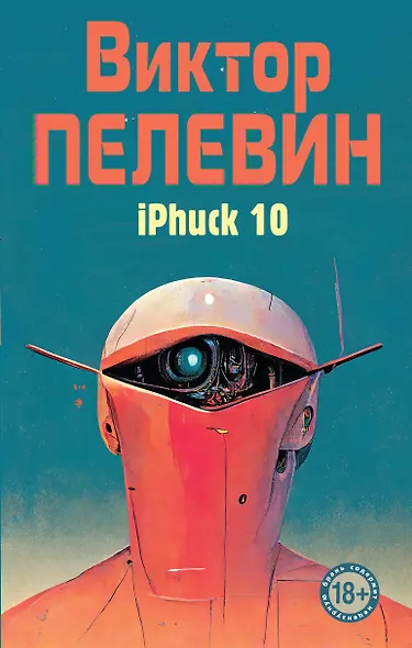 iPhuck 10 - фото 1