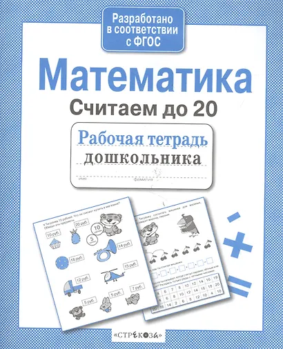 Математика.Считаем до 20 - фото 2