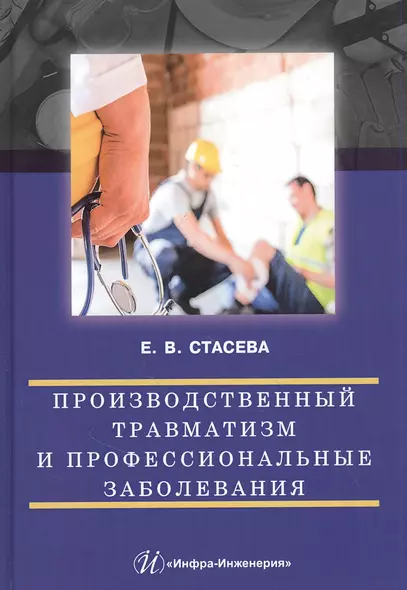 Производственный травматизм и профессиональные заболевания: Учебное пособие - фото 1