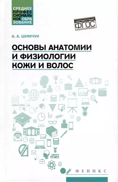 Основы анатомии и физиологии кожи и волос. Учебное пособие - фото 1