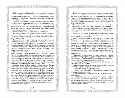 Стань диким! Огонь и лед - фото 5