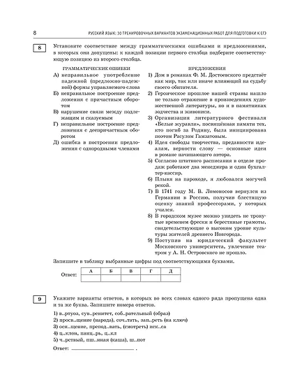 ЕГЭ-2026. Русский язык. 30 тренировочных вариантов экзаменационных работ. 800 заданий - фото 10