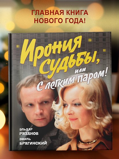 Ирония судьбы, или С легким паром! (К 50-летнему юбилею фильма) - фото 7