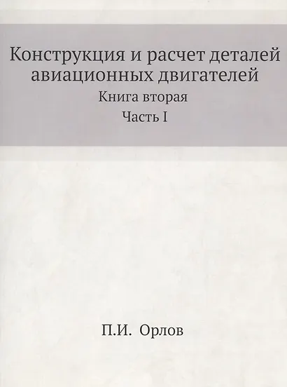 Динамика, конструкция и расчет на прочность авиационных двигателей. Книга вторая - фото 1