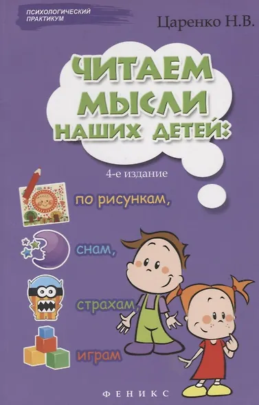 Читаем мысли наших детей: по рисункам, снам, страхам, играм... - фото 5