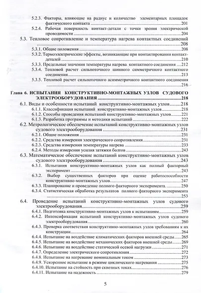 Судовое электрооборудование. Конструктивно-монтажные узлы - фото 4