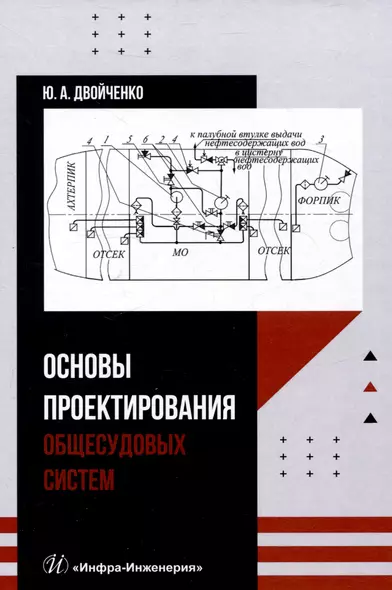 Основы проектирования общесудовых систем - фото 1