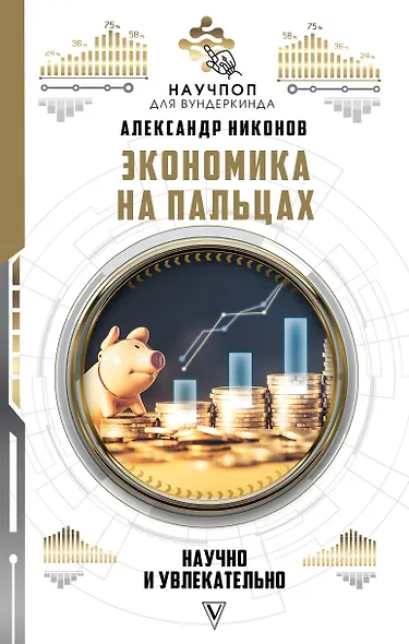 Экономика на пальцах: научно и увлекательно - фото 1