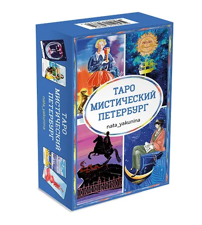 Таро Мистический Петербург - фото 3