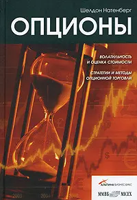 Опционы: Волатильность и оценка стоимости. Стратегии и методы опционной торговли - фото 1